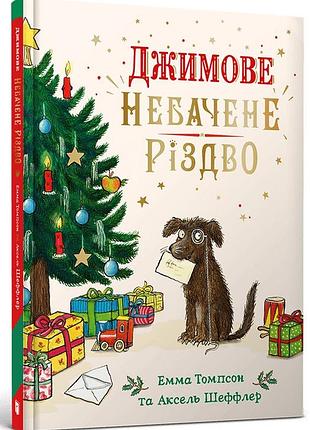 Джимове небачене різдво емма томпсон
