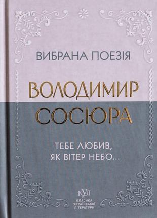 Вибрана поезія. тебе любив, як вітер небо... володимир сосюра