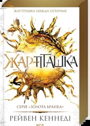 Жар-пташка. книга 6 рейвен кеннеді золота бранка