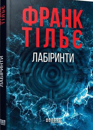 Лабіринти. книга 3 франк тільє