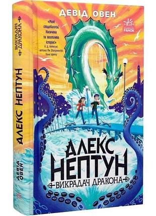 Алекс нептун. книга 1. викрадач дракона девід овен