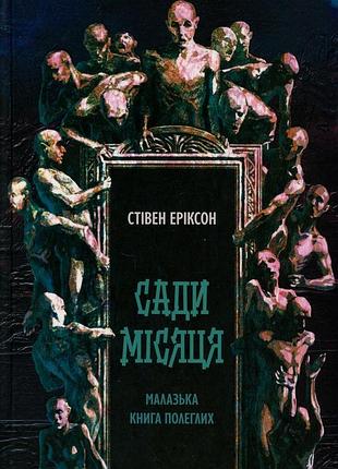 Малазька книга полеглих. книга 1. сади місяця стівен еріксон