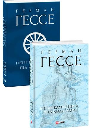 Петер каменцінд. під колесами (зібрання творів) герман гессе