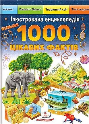 Ілюстрована енциклопедія. 1000 цікавих фактів