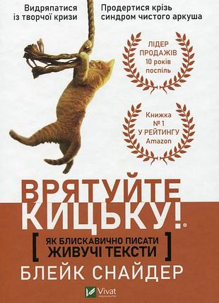 Як блискавично писати живучі тексти. врятуйте кицьку! блейк снайдер