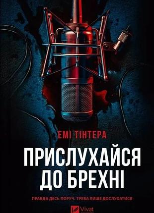 Прислухайся до брехні емі тінтера