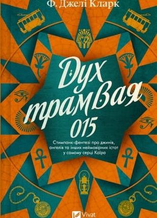 Дух трамвая 015. книга 2 (всесвіт мертвих джинів) фендерсон джелі кларк