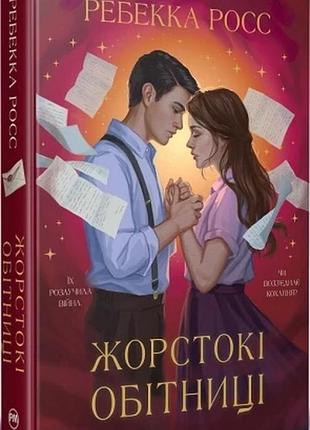 Жорстокі обітниці. книжка 2 (листи зачарування) ребекка росс