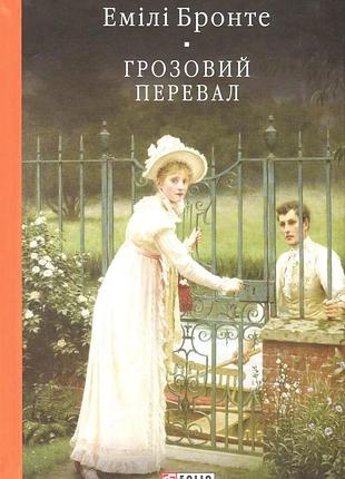 Грозовий перевал емілі бронте бібліотека світової літератури