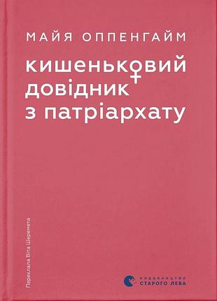 Кишеньковий довідник з патріархату майя оппенгайм