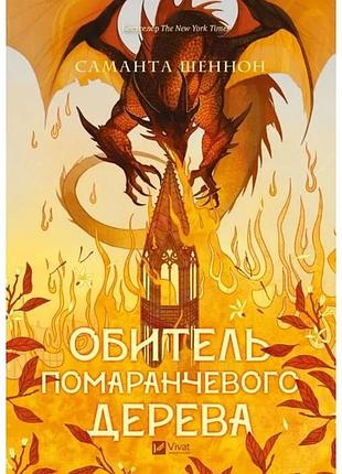 Обитель помаранчевого дерева. книга 1 (коріння хаосу)