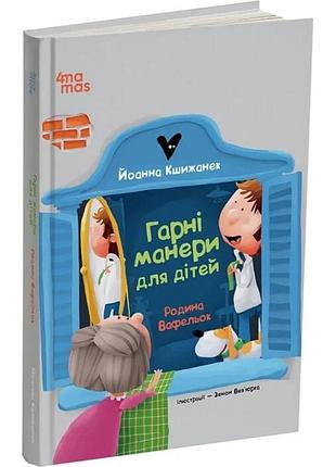 Родина вафельок. гарні манери для дітей йоанна кшижанек, зенон вев'юрка