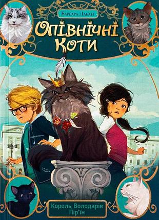 Опівнічні коти. книга 3. король володарів пір’їн барбара лабан