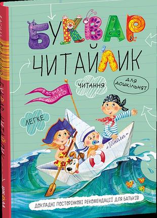 Буквар читайлик (стандартний формат, тверда обкладинка) василь федієнко, євгенія житник