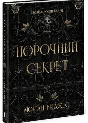 Порочний секрет морган бріджес