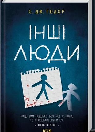 Інші люди с. дж. тюдор