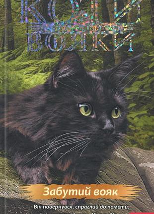 Коти-вояки. знамення зореклану. книга 5. забутий вояк ерін гантер