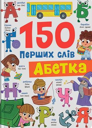 150 перших слів. абетка катерина столяренко