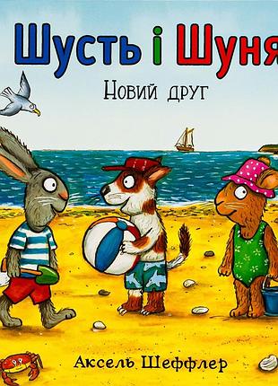 Шусть і шуня. новий друг аксель шеффлер