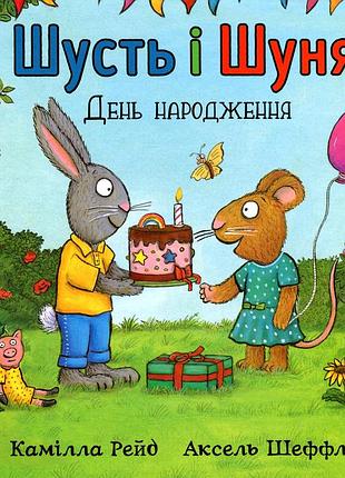 Шусть і шуня. день народження аксель шеффлер, камілла рейд