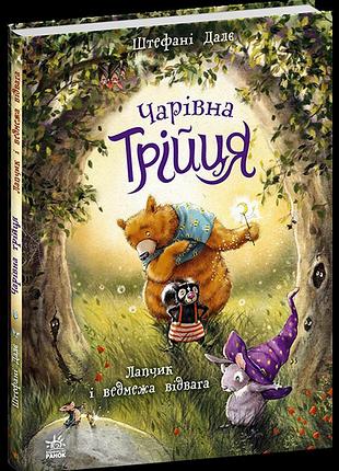 Чарівна трійця лапчик і ведмежа відвага штефані дале