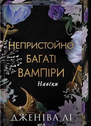 Навіки. книга 4 дженіва лі непристойно багаті вампіри