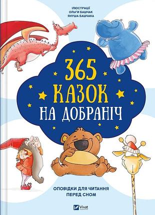 365 казок на добраніч
