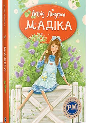 Мадіка астрід ліндгрен
