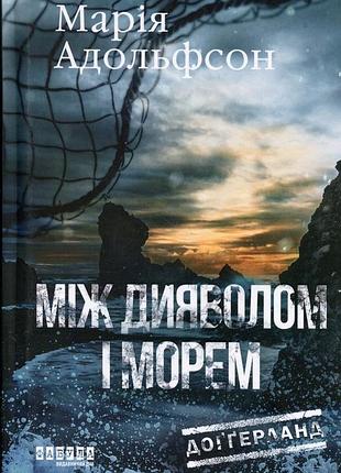 Доґґерланд. книга 3. між дияволом і морем марія адольфссон
