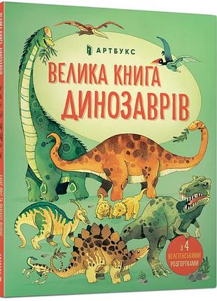 Велика книга динозаврів алекс фріс