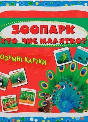 Розумні картки. зоопарк. хто чиє малятко? 30 карток