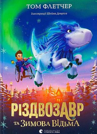 Різдвозавр та зимова відьма том флетчер