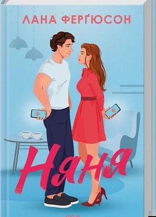 Няня лана ферґюсон