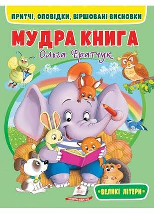 Мудра книга. притчі, оповідки, віршовані висновки. великі літери ольга братчук