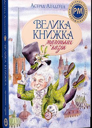 Велика книжка маленьких казок астрид линдгрен