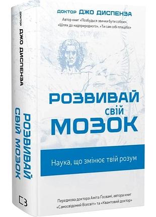 Розвивай свій мозок. наука, що змінює розум джо диспенза