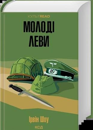 Молоді леви ірвін шоу культread