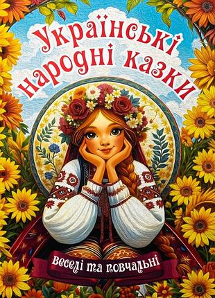Українські народні казки. веселі та повчальні