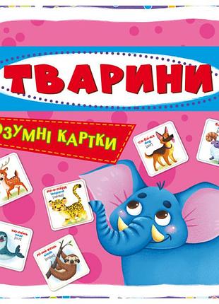 Розумні картки. тварини. 30 карток