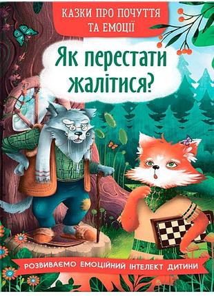 Як перестати жалітися? о.п. дольска