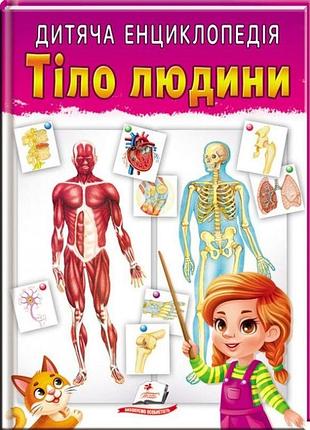 Дитяча енциклопедія. тіло людини (м'яка обкладинка)