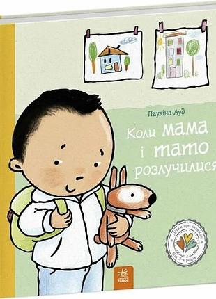 Дітям про інтимне. коли мама і тато розлучилися пауліна ауд