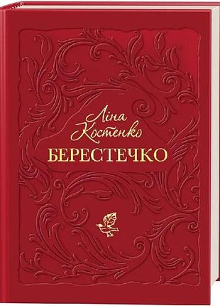 Берестечко ліна костенко