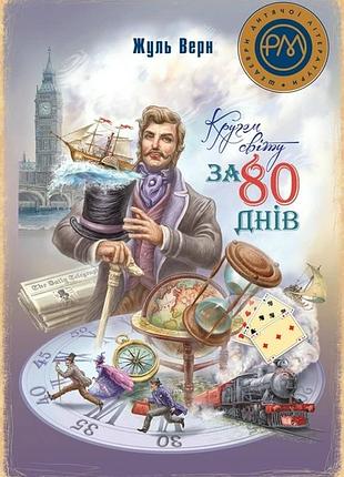 Кругом світу за 80 днів жуль верн