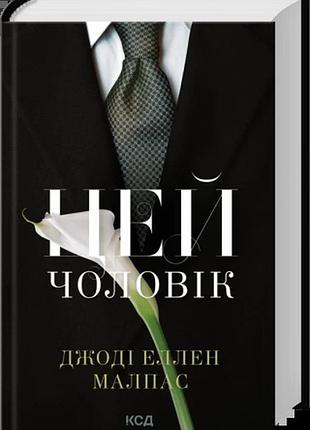 Цей чоловік. книга 1 джоді еллен малпас