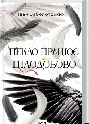 Пекло працює цілодобово іван заболотських