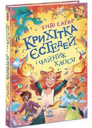 Крихітка єстедей і чайник хаосу. книга 2 енді саґар, марін ґосселін