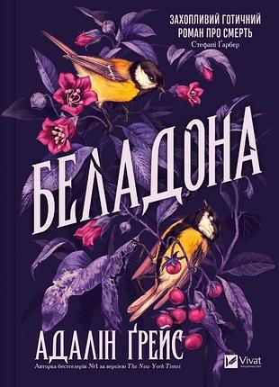 Беладона. книга 1 адалін грейс
