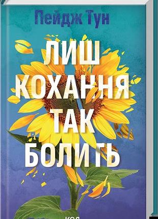 Лиш кохання так болить пейдж тун