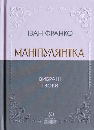 Маніпулянтка. вибрані твори іван франко